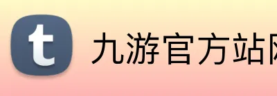 九游官方站网站入口 logo